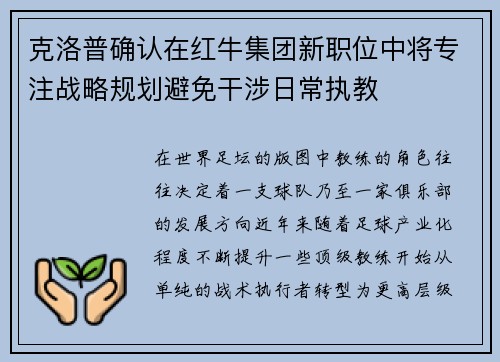 克洛普确认在红牛集团新职位中将专注战略规划避免干涉日常执教 克洛普确认在红牛集团新职位中将专注战略规划避免干涉日常执教