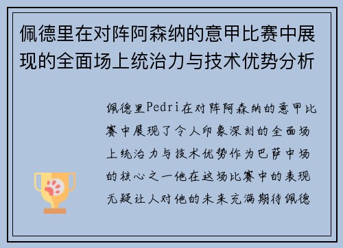佩德里在对阵阿森纳的意甲比赛中展现的全面场上统治力与技术优势分析