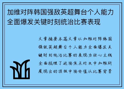 加维对阵韩国强敌英超舞台个人能力全面爆发关键时刻统治比赛表现 加维对阵韩国强敌英超舞台个人能力全面爆发关键时刻统治比赛表现