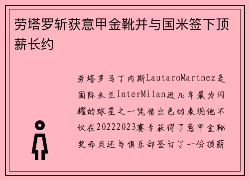 劳塔罗斩获意甲金靴并与国米签下顶薪长约 劳塔罗斩获意甲金靴并与国米签下顶薪长约