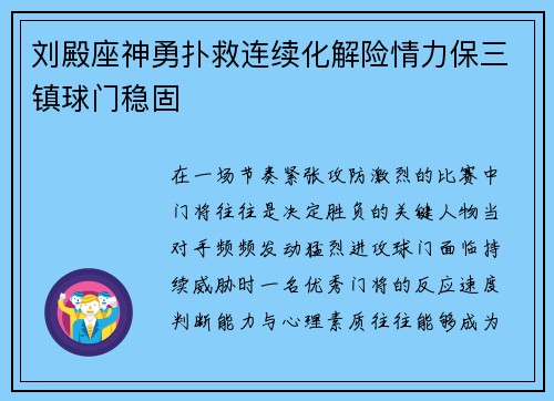 刘殿座神勇扑救连续化解险情力保三镇球门稳固 刘殿座神勇扑救连续化解险情力保三镇球门稳固