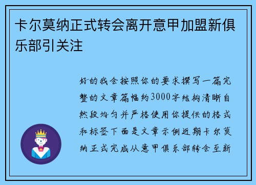 卡尔莫纳正式转会离开意甲加盟新俱乐部引关注