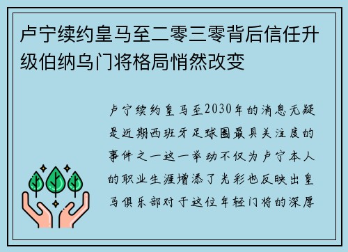 卢宁续约皇马至二零三零背后信任升级伯纳乌门将格局悄然改变