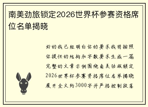 南美劲旅锁定2026世界杯参赛资格席位名单揭晓