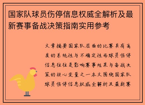 国家队球员伤停信息权威全解析及最新赛事备战决策指南实用参考