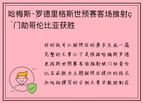 哈梅斯·罗德里格斯世预赛客场推射破门助哥伦比亚获胜