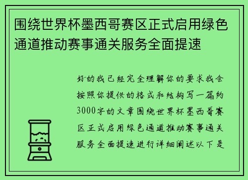 围绕世界杯墨西哥赛区正式启用绿色通道推动赛事通关服务全面提速 围绕世界杯墨西哥赛区正式启用绿色通道推动赛事通关服务全面提速