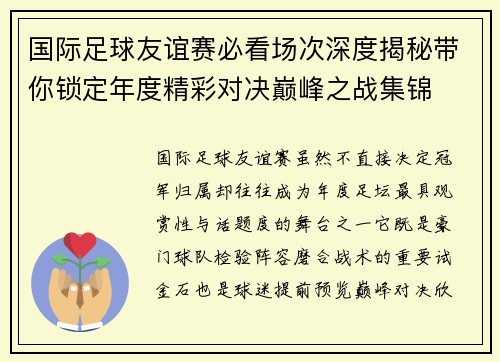 国际足球友谊赛必看场次深度揭秘带你锁定年度精彩对决巅峰之战集锦 国际足球友谊赛必看场次深度揭秘带你锁定年度精彩对决巅峰之战集锦