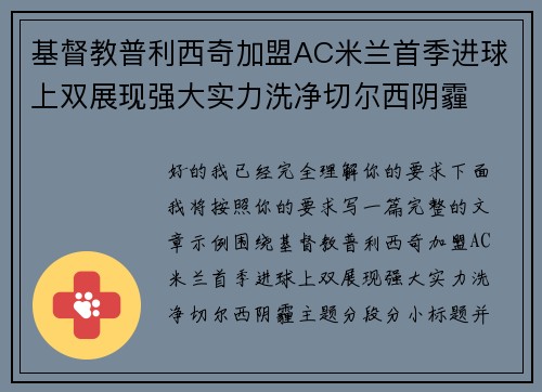 基督教普利西奇加盟AC米兰首季进球上双展现强大实力洗净切尔西阴霾