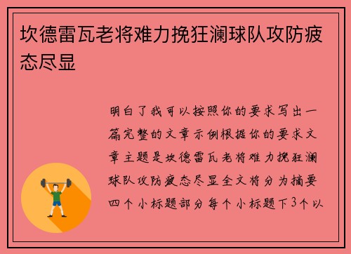 坎德雷瓦老将难力挽狂澜球队攻防疲态尽显 坎德雷瓦老将难力挽狂澜球队攻防疲态尽显