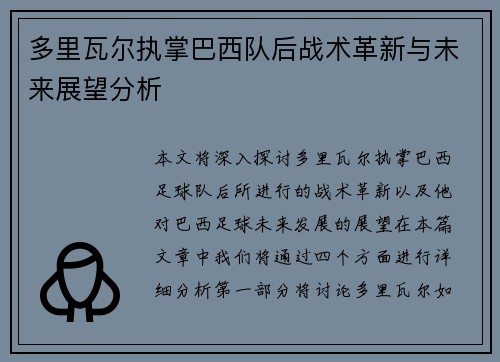 多里瓦尔执掌巴西队后战术革新与未来展望分析 多里瓦尔执掌巴西队后战术革新与未来展望分析