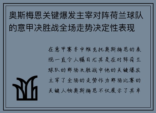 奥斯梅恩关键爆发主宰对阵荷兰球队的意甲决胜战全场走势决定性表现 奥斯梅恩关键爆发主宰对阵荷兰球队的意甲决胜战全场走势决定性表现