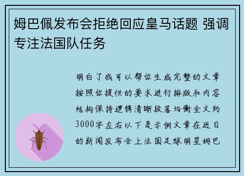 姆巴佩发布会拒绝回应皇马话题 强调专注法国队任务 姆巴佩发布会拒绝回应皇马话题 强调专注法国队任务