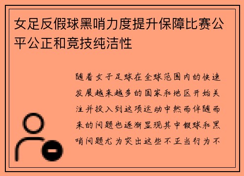 女足反假球黑哨力度提升保障比赛公平公正和竞技纯洁性