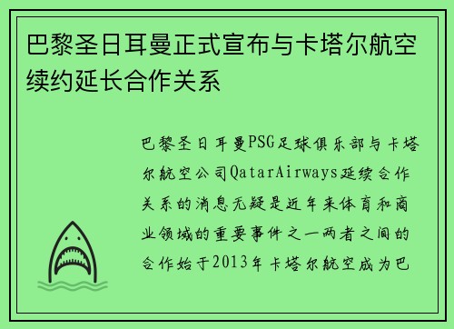 巴黎圣日耳曼正式宣布与卡塔尔航空续约延长合作关系