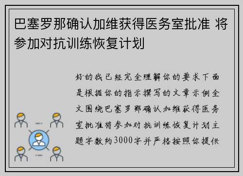 巴塞罗那确认加维获得医务室批准 将参加对抗训练恢复计划