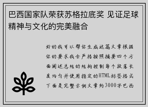 巴西国家队荣获苏格拉底奖 见证足球精神与文化的完美融合