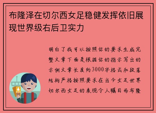 布隆泽在切尔西女足稳健发挥依旧展现世界级右后卫实力