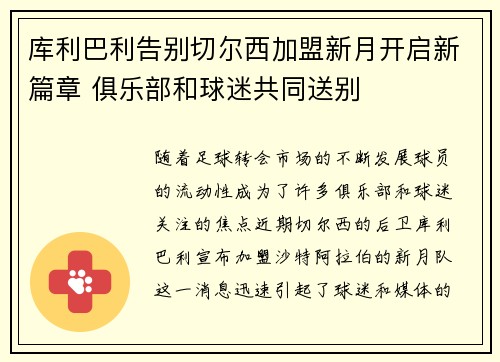 库利巴利告别切尔西加盟新月开启新篇章 俱乐部和球迷共同送别