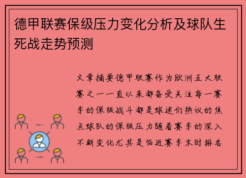 德甲联赛保级压力变化分析及球队生死战走势预测