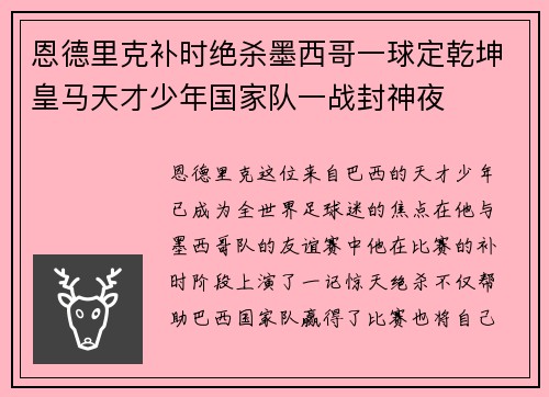 恩德里克补时绝杀墨西哥一球定乾坤皇马天才少年国家队一战封神夜