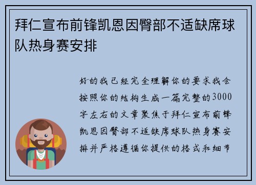 拜仁宣布前锋凯恩因臀部不适缺席球队热身赛安排