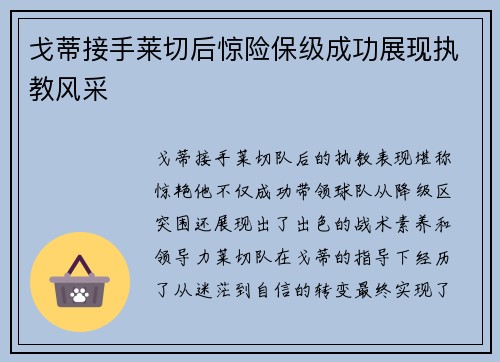 戈蒂接手莱切后惊险保级成功展现执教风采