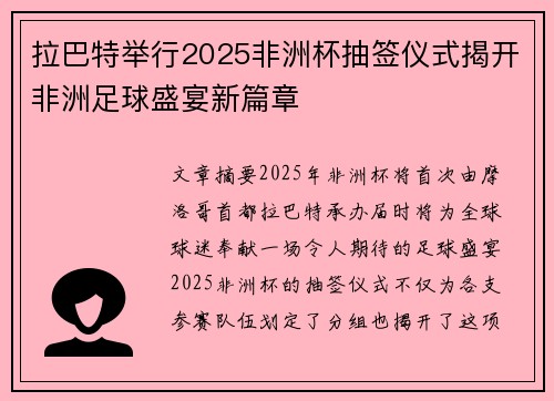 拉巴特举行2025非洲杯抽签仪式揭开非洲足球盛宴新篇章 拉巴特举行2025非洲杯抽签仪式揭开非洲足球盛宴新篇章