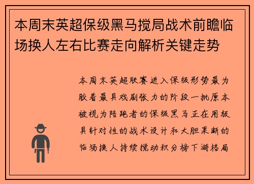 本周末英超保级黑马搅局战术前瞻临场换人左右比赛走向解析关键走势