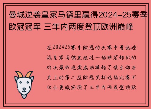 曼城逆袭皇家马德里赢得2024-25赛季欧冠冠军 三年内两度登顶欧洲巅峰 曼城逆袭皇家马德里赢得2024-25赛季欧冠冠军 三年内两度登顶欧洲巅峰