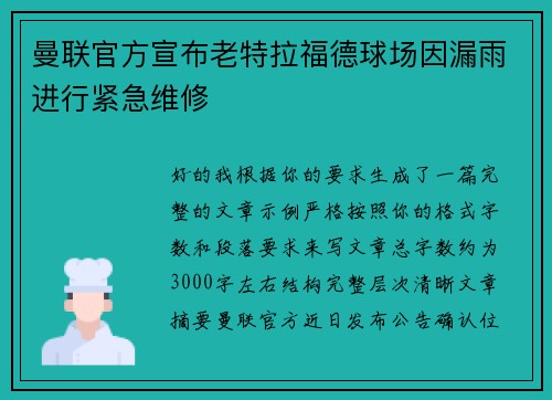 曼联官方宣布老特拉福德球场因漏雨进行紧急维修