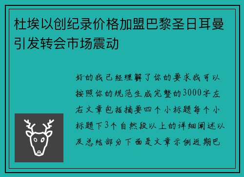 杜埃以创纪录价格加盟巴黎圣日耳曼引发转会市场震动