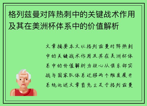 格列兹曼对阵热刺中的关键战术作用及其在美洲杯体系中的价值解析