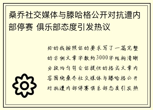 桑乔社交媒体与滕哈格公开对抗遭内部停赛 俱乐部态度引发热议 桑乔社交媒体与滕哈格公开对抗遭内部停赛 俱乐部态度引发热议