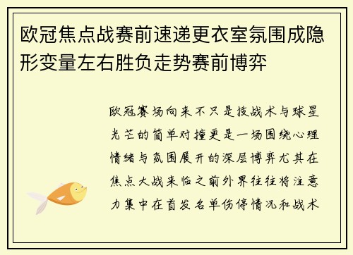 欧冠焦点战赛前速递更衣室氛围成隐形变量左右胜负走势赛前博弈 欧冠焦点战赛前速递更衣室氛围成隐形变量左右胜负走势赛前博弈
