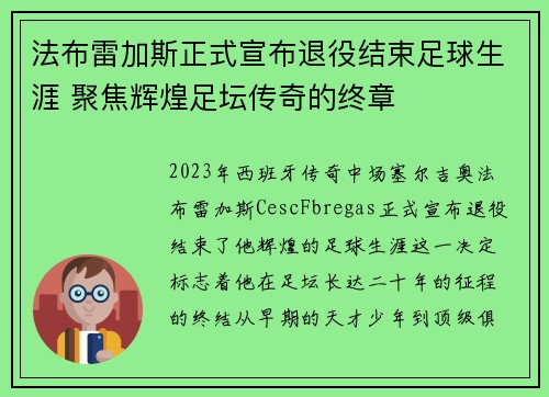 法布雷加斯正式宣布退役结束足球生涯 聚焦辉煌足坛传奇的终章