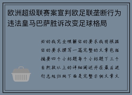 欧洲超级联赛案宣判欧足联垄断行为违法皇马巴萨胜诉改变足球格局 欧洲超级联赛案宣判欧足联垄断行为违法皇马巴萨胜诉改变足球格局