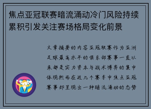 焦点亚冠联赛暗流涌动冷门风险持续累积引发关注赛场格局变化前景