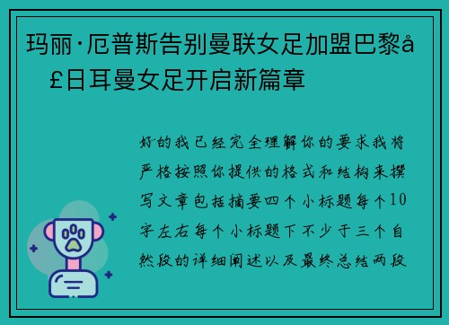 玛丽·厄普斯告别曼联女足加盟巴黎圣日耳曼女足开启新篇章