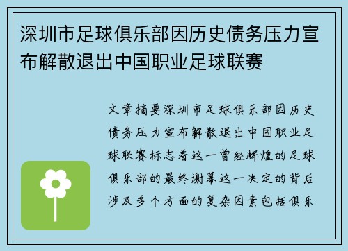 深圳市足球俱乐部因历史债务压力宣布解散退出中国职业足球联赛
