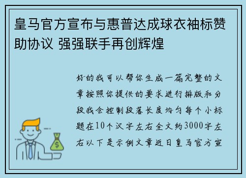 皇马官方宣布与惠普达成球衣袖标赞助协议 强强联手再创辉煌