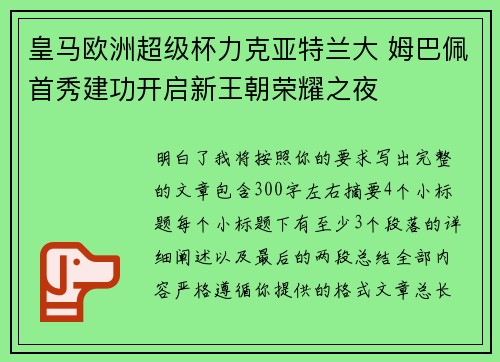 皇马欧洲超级杯力克亚特兰大 姆巴佩首秀建功开启新王朝荣耀之夜