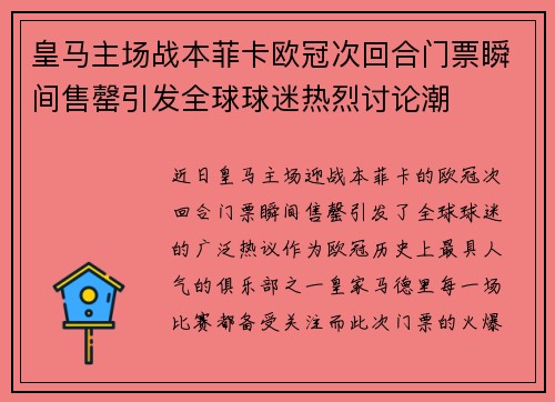 皇马主场战本菲卡欧冠次回合门票瞬间售罄引发全球球迷热烈讨论潮 皇马主场战本菲卡欧冠次回合门票瞬间售罄引发全球球迷热烈讨论潮